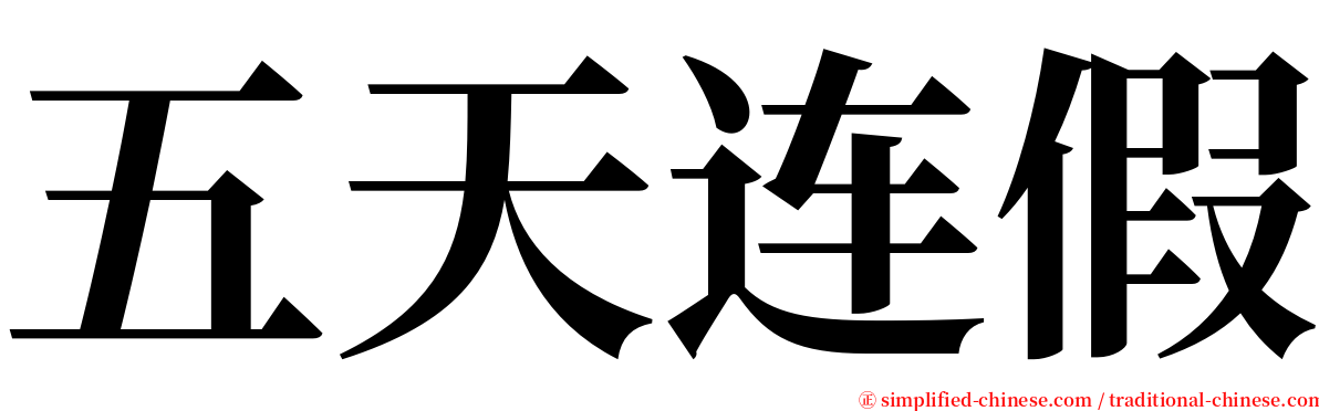 五天连假 serif font
