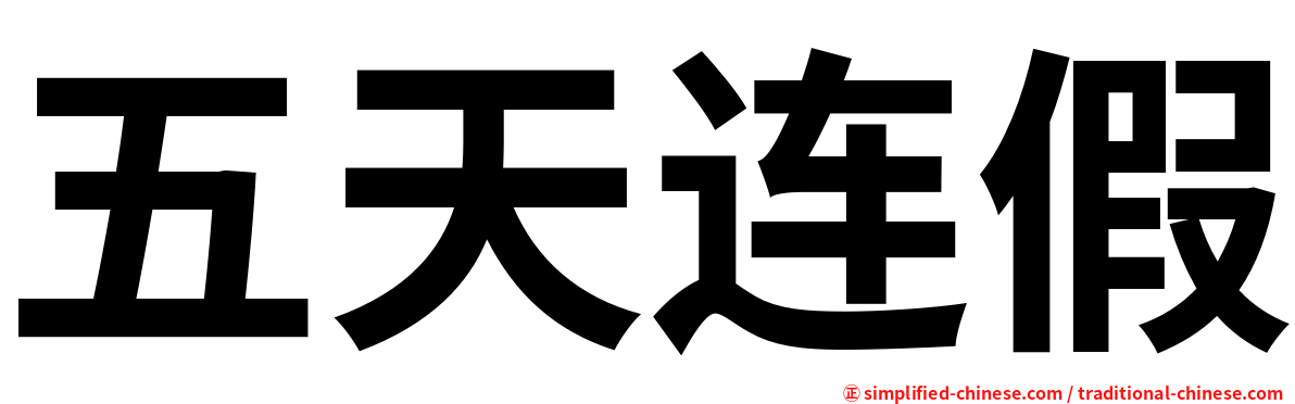 五天连假