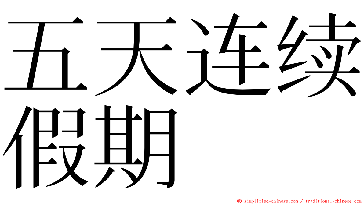 五天连续假期 ming font