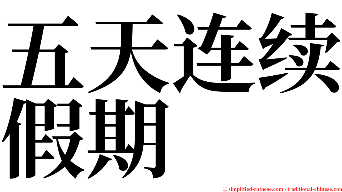 五天连续假期 serif font