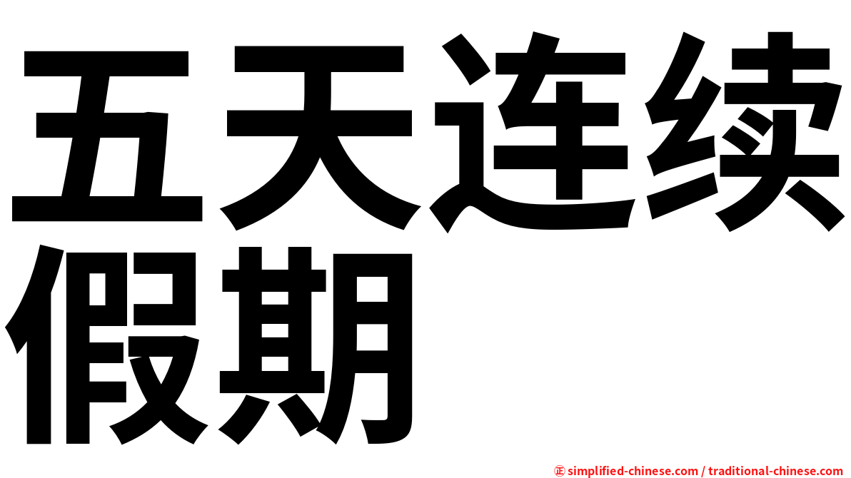五天连续假期