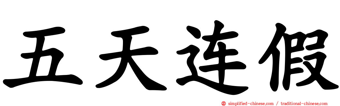 五天连假