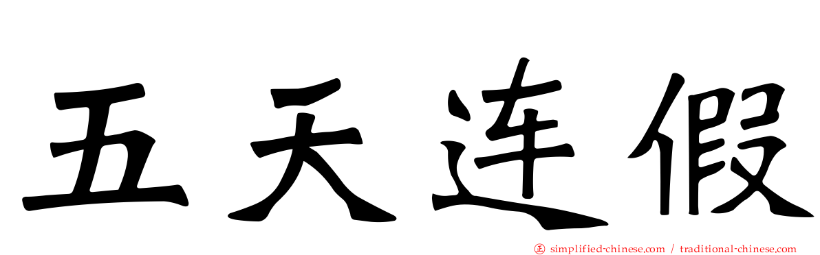 五天连假