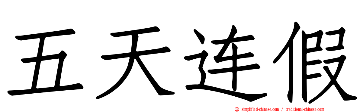 五天连假
