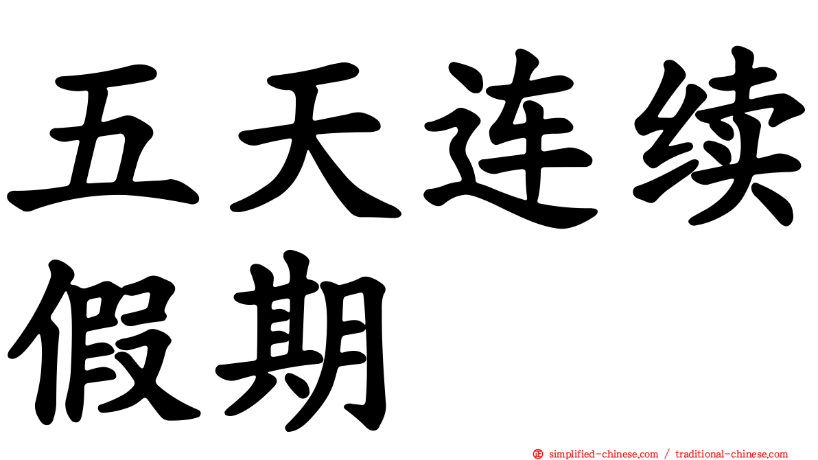 五天连续假期