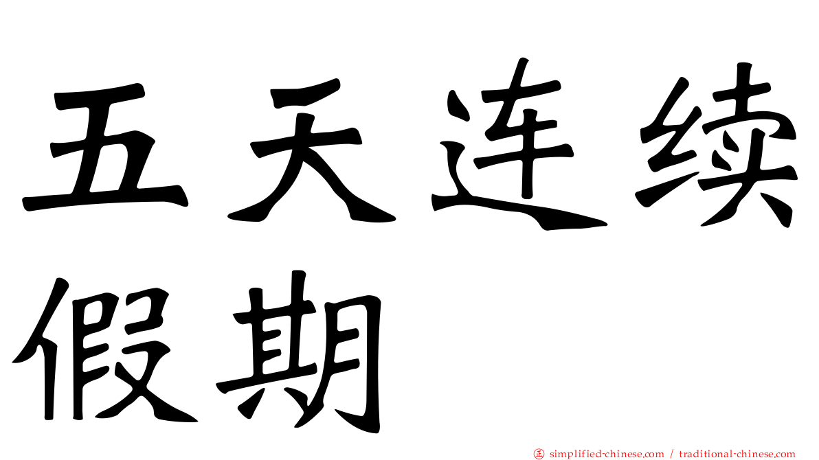 五天连续假期