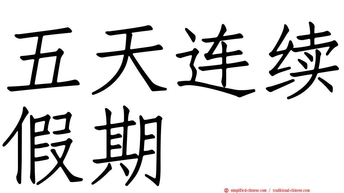 五天连续假期