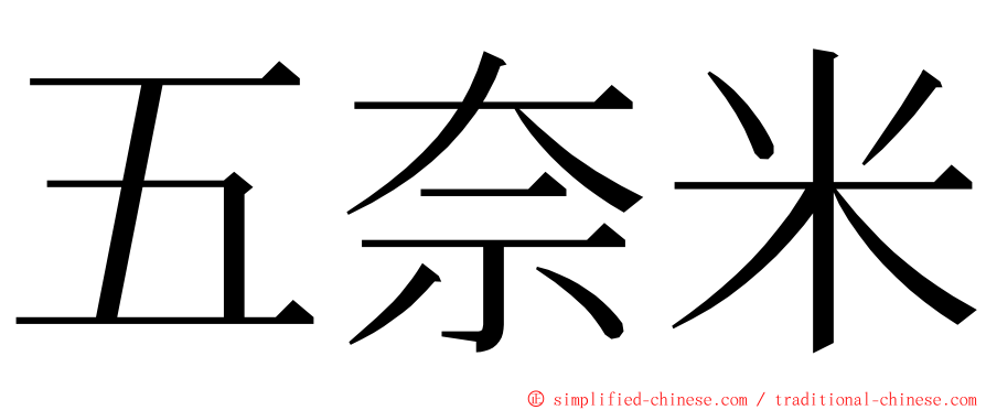 五奈米 ming font