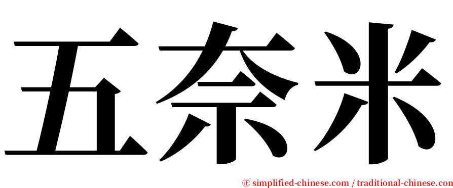 五奈米 serif font