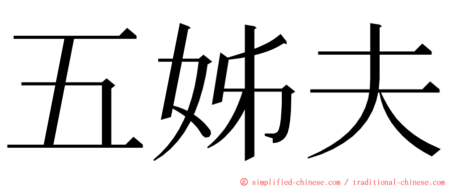 五姊夫 ming font