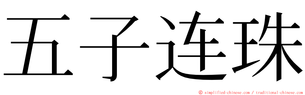 五子连珠 ming font