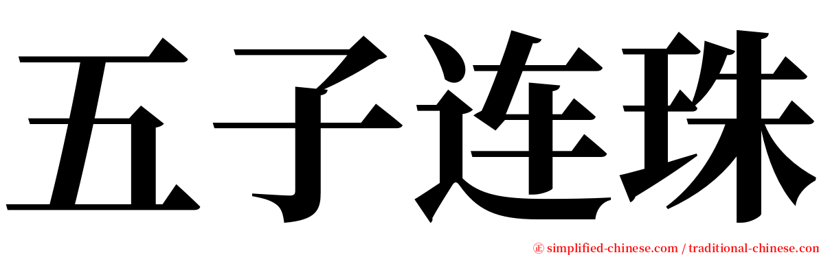 五子连珠 serif font