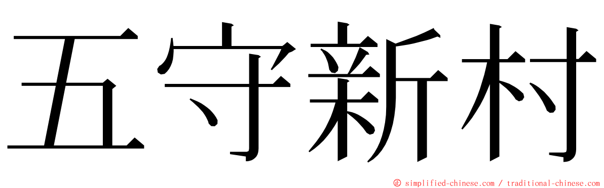 五守新村 ming font