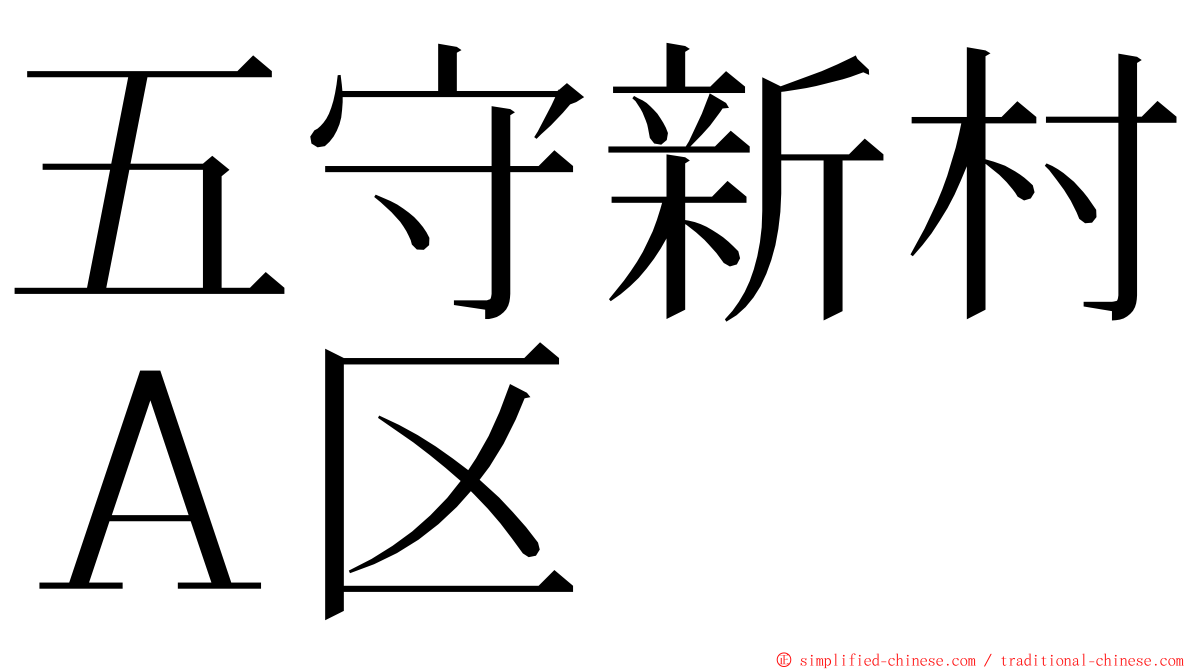 五守新村Ａ区 ming font