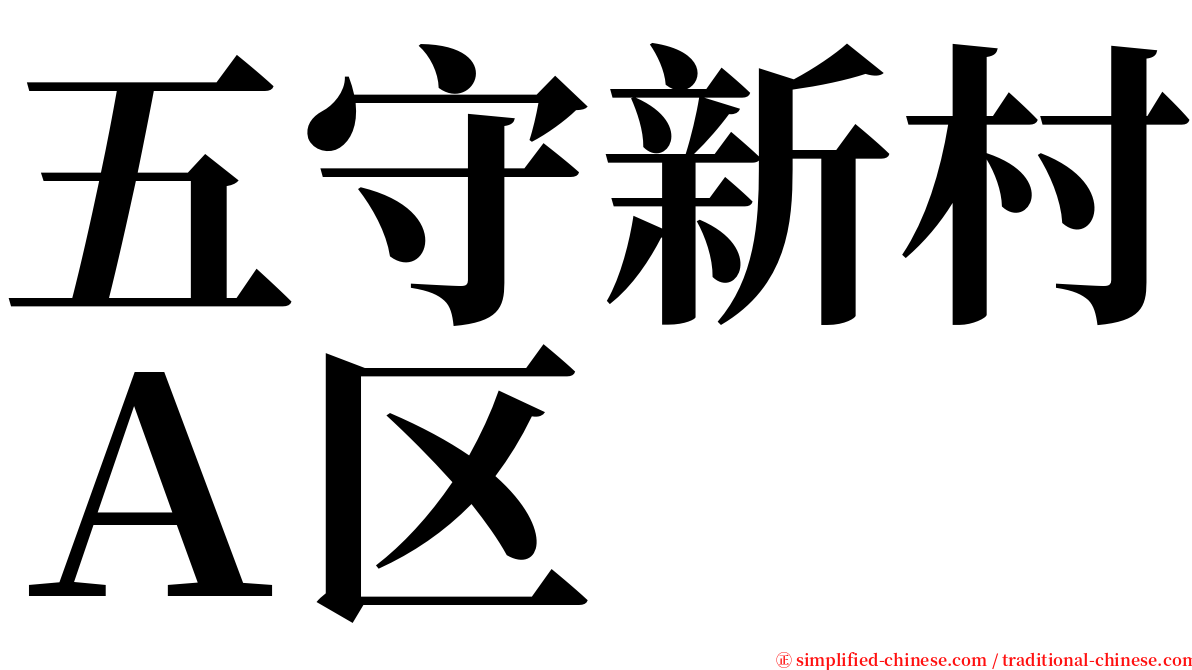 五守新村Ａ区 serif font