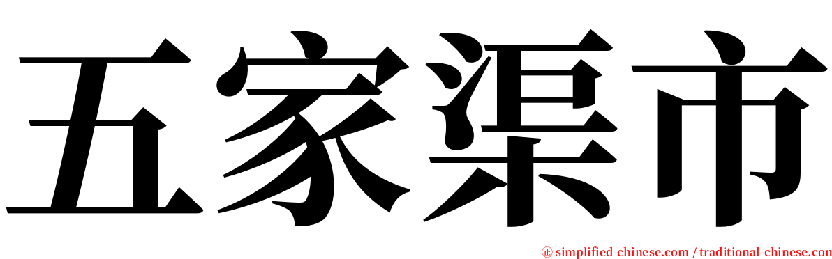 五家渠市 serif font