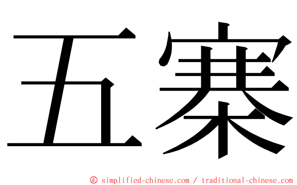 五寨 ming font