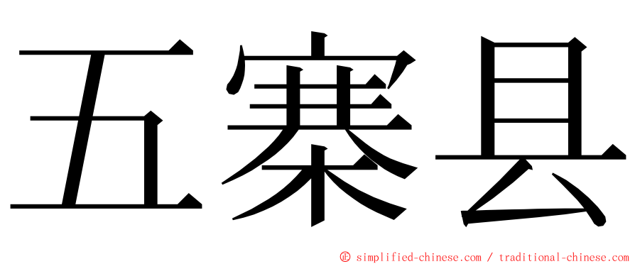 五寨县 ming font