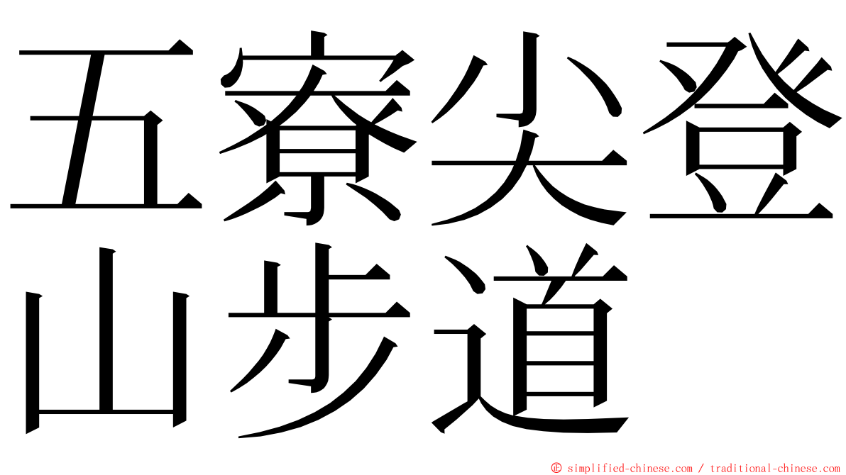 五寮尖登山步道 ming font