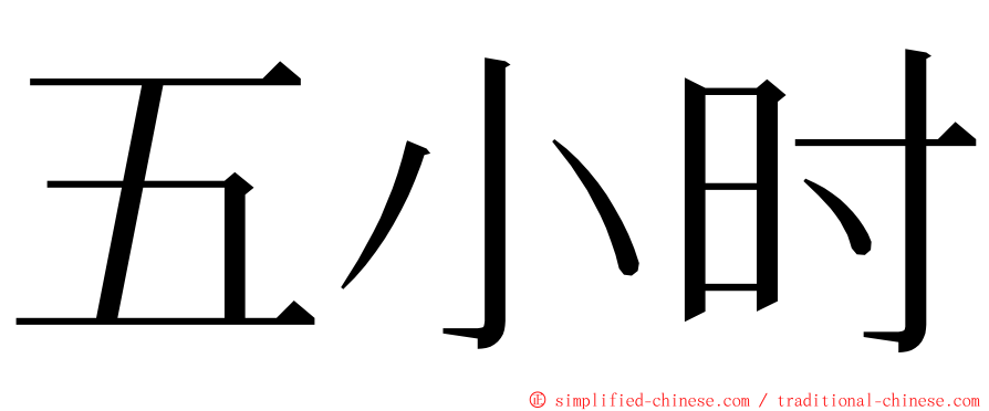 五小时 ming font