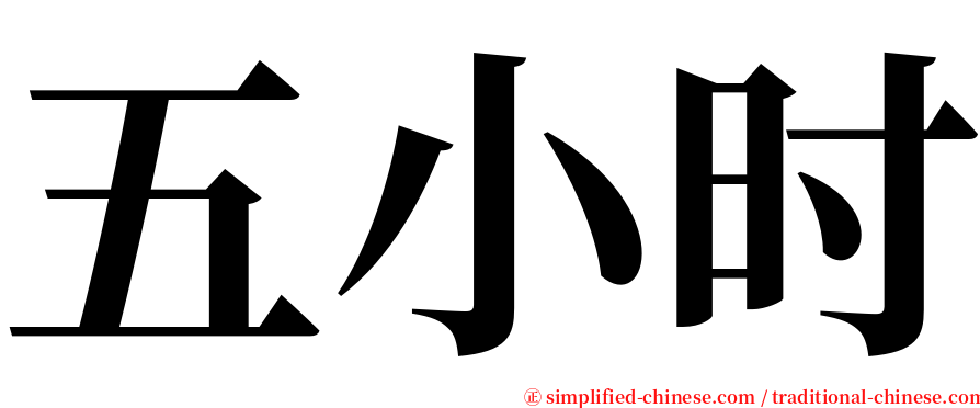 五小时 serif font