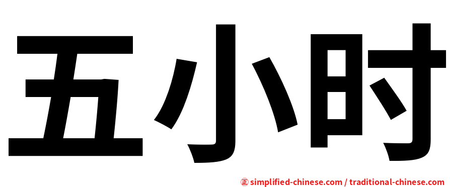 五小时