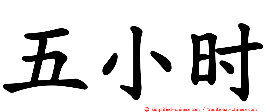 五小时