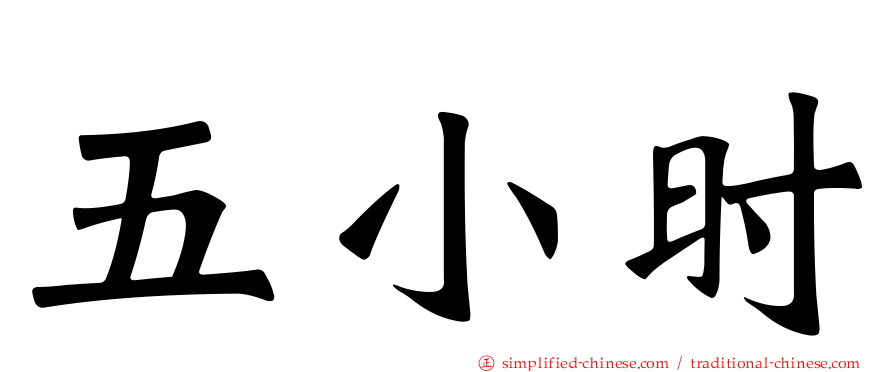 五小时