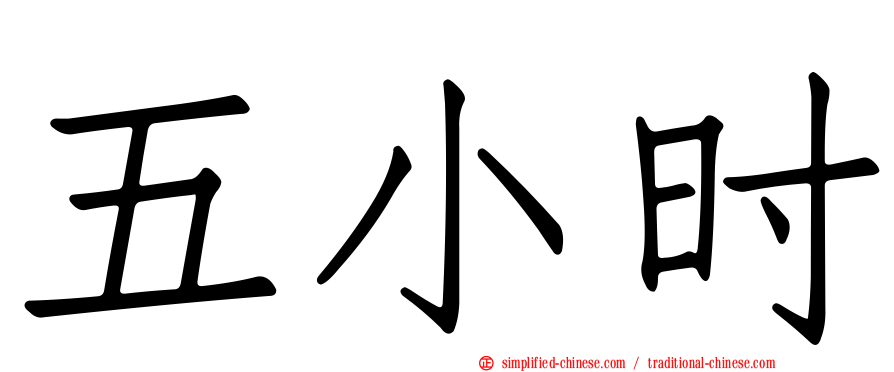 五小时