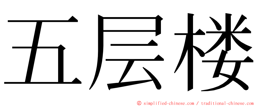 五层楼 ming font