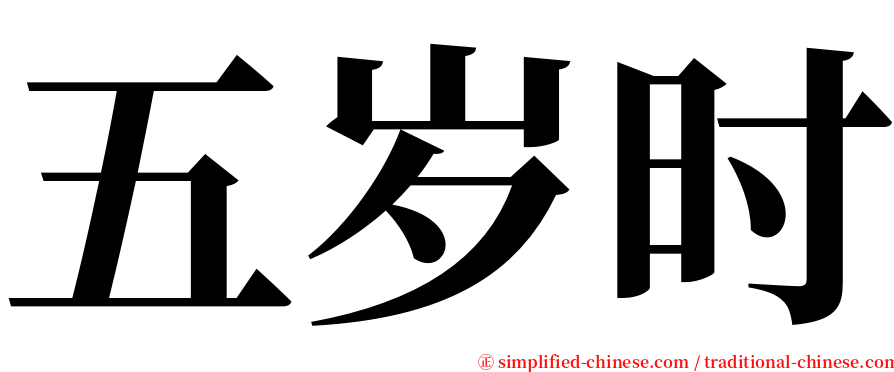 五岁时 serif font