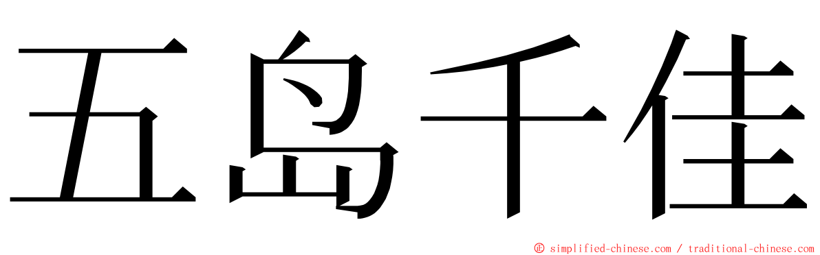 五岛千佳 ming font