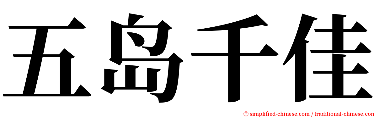 五岛千佳 serif font