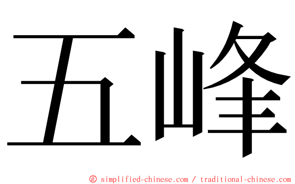 五峰 ming font