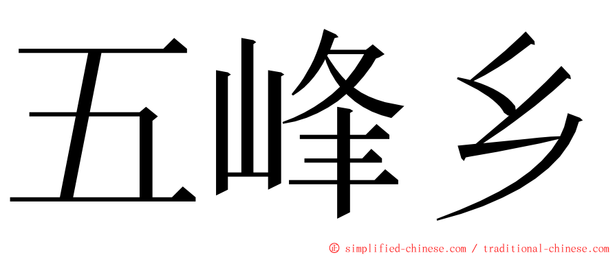 五峰乡 ming font