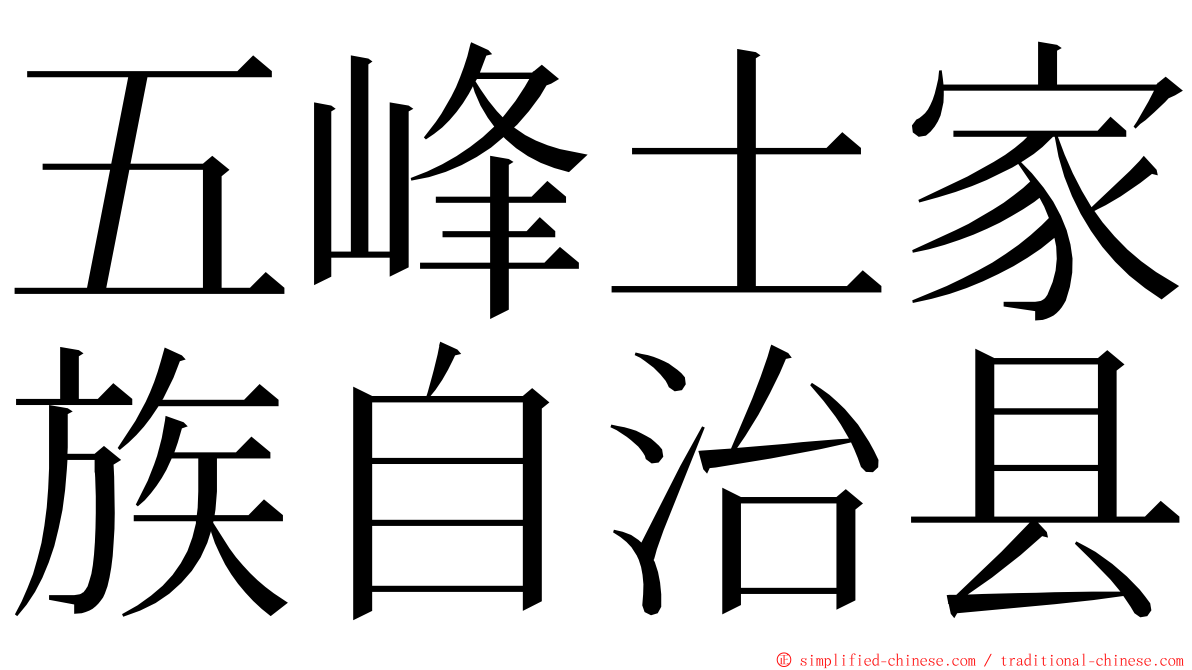 五峰土家族自治县 ming font