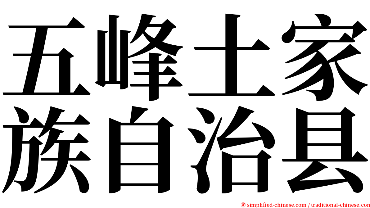 五峰土家族自治县 serif font