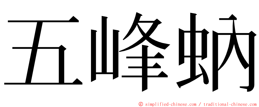 五峰蚋 ming font