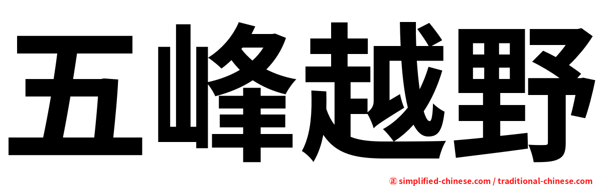 五峰越野