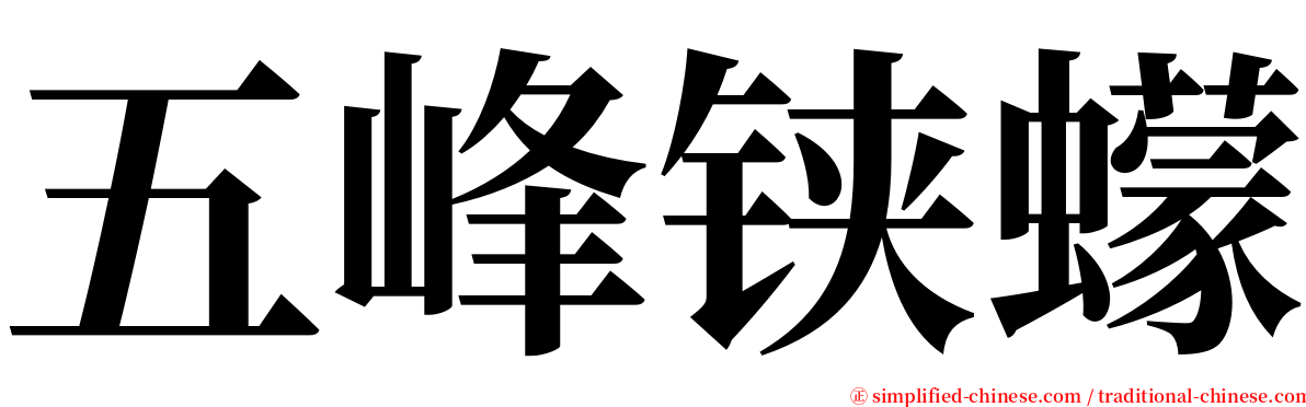 五峰铗蠓 serif font