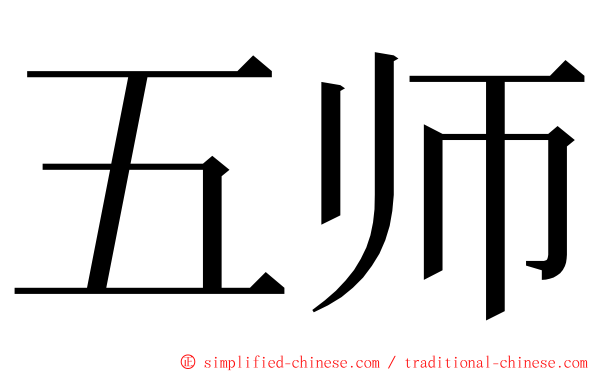 五师 ming font