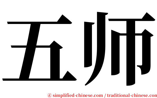 五师 serif font