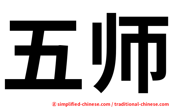 五师