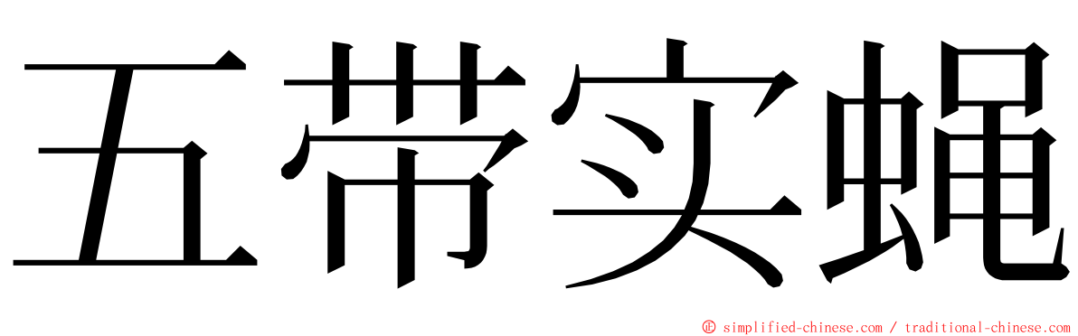 五带实蝇 ming font