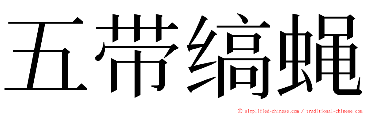 五带缟蝇 ming font