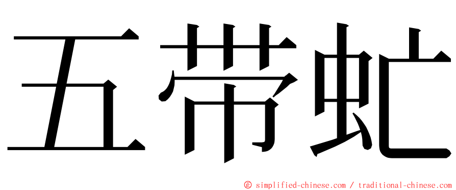 五带虻 ming font