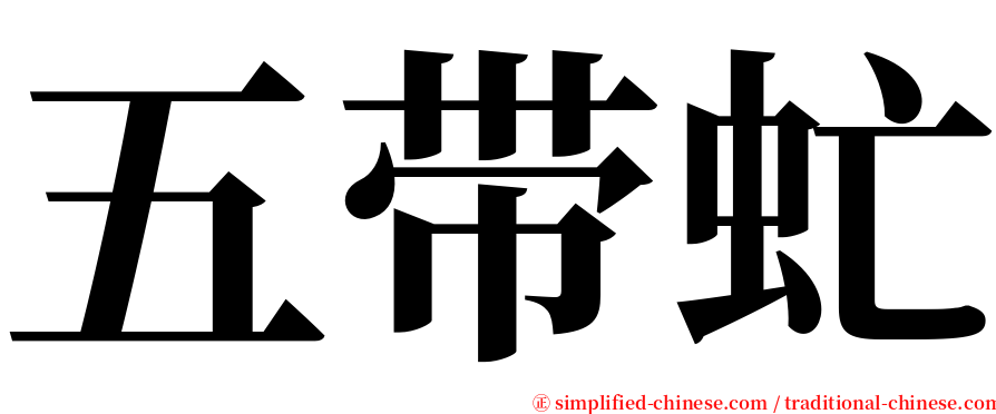 五带虻 serif font