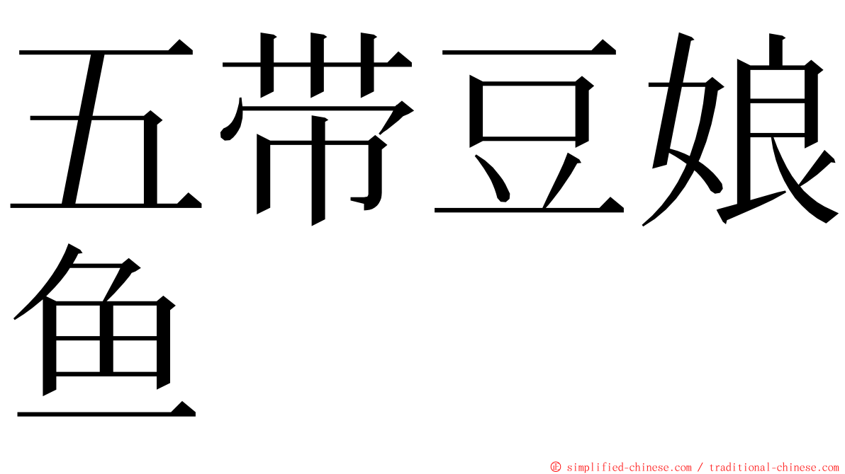 五带豆娘鱼 ming font