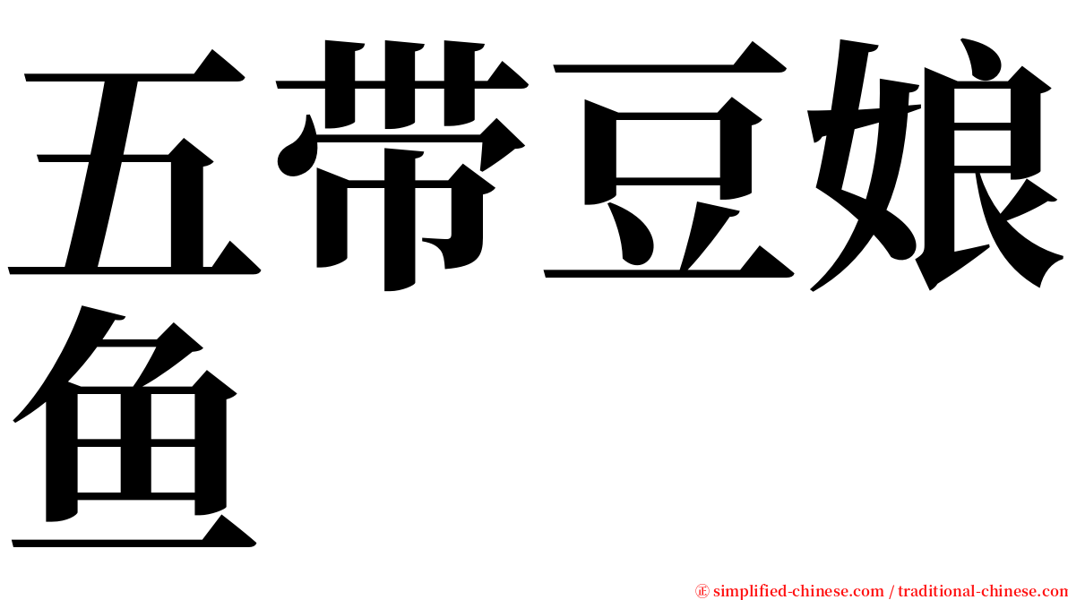 五带豆娘鱼 serif font