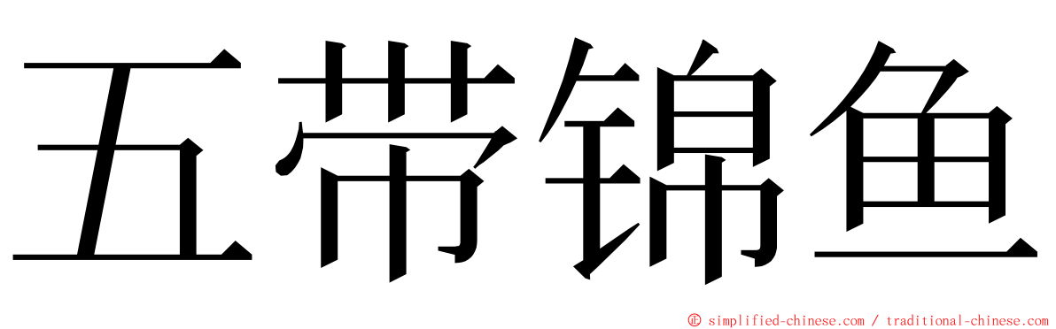 五带锦鱼 ming font